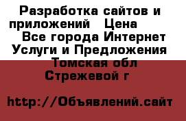 Разработка сайтов и приложений › Цена ­ 3 000 - Все города Интернет » Услуги и Предложения   . Томская обл.,Стрежевой г.